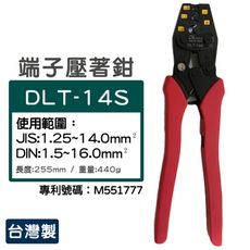 【DL tools】棘輪式省力型壓著工具｜夾線鉗｜端子鉗｜壓著鉗 DLT-14S*台灣製*