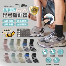 PLUS級銀離子足弓運動襪/台灣製/現貨/除臭襪/無痕襪/船型/中筒/厚底/型號:A525【FAV】
