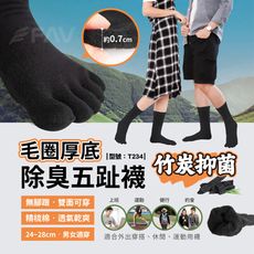 五趾厚底除臭襪/登山襪/毛巾底/中筒襪/長襪/台灣製/運動襪/黑襪/竹炭/型號:T234【FAV】