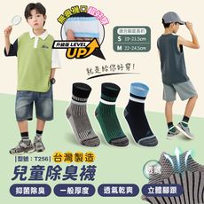 兒童除臭襪/台灣製/現貨/除臭襪/無痕襪/棉襪/中筒/兒童襪/童襪/竹炭襪/型號:T256【FAV】
