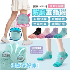 防磨五指襪/台灣現貨/女襪/女生/休閒襪/網眼/透氣/襪子/防磨/短襪/型號:C521【FAV】