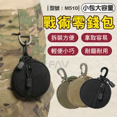 戰術零錢包/小腰包/男生腰包/收納包/機能包/貼身 型號:M510【FAV】