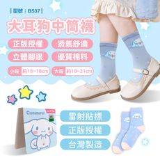 大耳狗中筒襪/襪子/棉襪/穿搭襪/童襪/文青/正版Sanrio/中筒/休閒襪/型號:B537【FAV