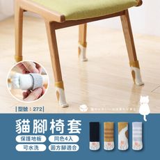 台灣現貨 貓咪椅腳套(1組4個)靜音椅腳套/椅腳套 桌椅保護套/貓掌椅腳套/型號:272【FAV】