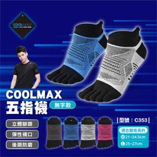 COOLMAX五指襪/無字款/五趾襪/短襪/運動襪/棉襪/男襪/女襪/型號:C353【FAV】