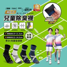 台灣製/銀離子/銀世界/除臭襪/兒童襪/無痕襪/透氣襪/中筒襪/男童襪/女童襪/型號:T253【FA