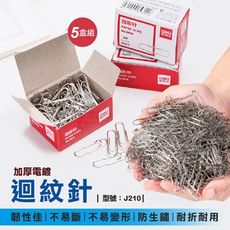 迴紋針【5盒組】圓型迴紋針/長尾夾/分類迴紋針/文具用品/型號:J210【FAV】