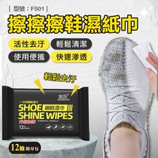 擦擦擦鞋濕紙巾/小白鞋濕紙巾/白鞋清潔/快速去污/溫和/12片 型號:F501【FAV】
