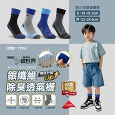 台灣製/銀離子/銀世界/除臭襪/兒童襪/無痕襪/透氣襪/中筒襪/男女童襪/型號:T259【FAV】