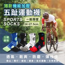 機能加壓五趾運動襪/運動襪/男襪/五趾襪/中筒襪/純棉/型號:100【FAV】