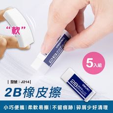 2B橡皮擦【5入組】橡皮擦/無臭/無屑/辦公/文具/白色橡皮擦/考試專用/型號:J214【FAV】