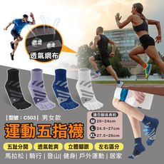 運動五指襪/男襪/女襪/中筒/純棉襪/運動襪/馬拉松/健身/五趾襪/跑步/型號:C503【FAV】