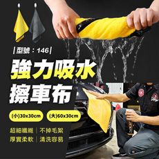 洗車布/60x30cm/擦車布/超細纖維布/洗車毛巾/珊瑚絨/打蠟布/吸水布/型號:146【FAV】