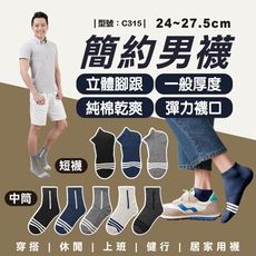 純棉男襪/短襪/條紋襪/立體腳跟/日系/立體腳跟/純棉襪/型號:C315【FAV】