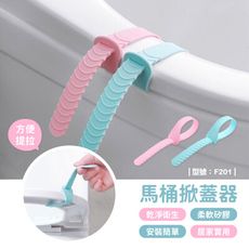 馬桶掀蓋器/矽膠馬桶提蓋器/馬桶翻蓋器/提蓋器提手/把手/掀起器提手/型號:F201【FAV】