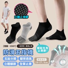 防滑足弓五指襪/現貨/五趾襪/瑜珈襪/短襪/棉襪/男襪/運動襪/加大襪/防磨/止滑襪/型號:C557