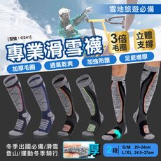 舒適登山滑雪襪/運動襪/騎行/出國賞雪/長襪/厚襪/冬天襪/登山襪/玩雪/型號:C241【FAV】