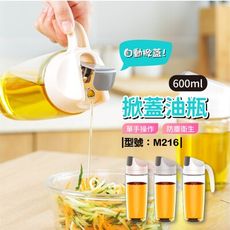 掀蓋油瓶600ml/自動翻蓋調味瓶/玻璃油壺/油罐/醬料罐/分裝罐/型號:M216【FAV】