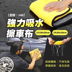 擦車布/30x30cm/擦車巾/洗車毛巾/超細纖維布/吸水布/吸水抹布/打蠟/型號:146【FAV】