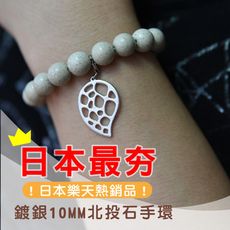 鍍銀10MM北投石手環-藥石
