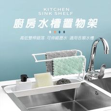【 SIMPLES 】廚房不銹鋼水龍頭置物架抹布瀝水架家用免打孔收納神器水槽收納架