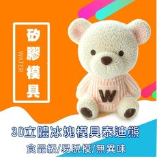 【 SIMPLES 】現貨 3D小熊冰塊冬季火鍋湯底模具可樂咖啡奶茶冰模慕斯蛋糕矽膠模具