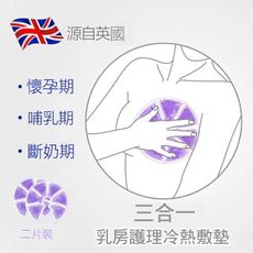 三合一乳房護理冷熱敷墊緩解奶漲奶哺乳媽媽用品