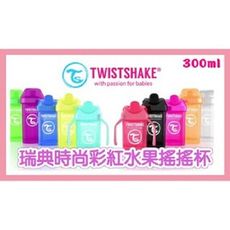 Twistshake水果搖搖杯兒童隨手杯水杯鴨嘴杯-300ml