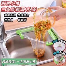 【 SIMPLES 】三角廚餘濾網架 水槽置物架 瀝水架廚房收納 過濾網 三角架掛網洗清理神器瀝水袋