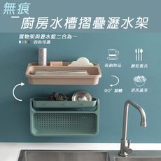 【 SIMPLES 】 廚房無痕貼水槽瀝水架 碗筷餐具置物架 水果蔬菜收納籃