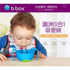 澳洲b.box 三合一吸管碗/零食碗/密封碗