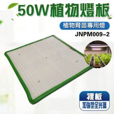 君沛 燈板系列 50瓦 吊掛式 植物燈 加強行全光譜 高光效 裸版型 植物生長燈