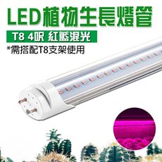 君沛 植物燈 四入組 LED 全光譜 T8 4呎 燈管 分體式 燈管 植物生長燈