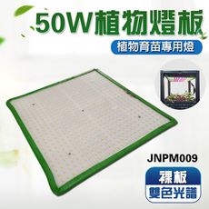 君沛 燈板系列 50瓦 吊掛式 植物燈 雙色光譜 高光效 裸版型 植物生長燈