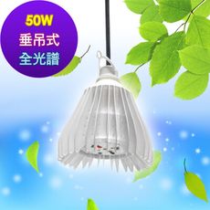 LED燈 50w 植物燈 植物DIY  園藝燈 植栽 植物生長燈 50瓦 全光譜 吊掛燈 50W