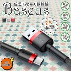 【Baseus倍思】 凱夫拉系列-撞色快充Type-C 3米充電傳輸線 usbc充電線 抗拉防纏