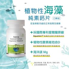 【Salvia】植物性海藻純素鈣片(口嚼錠)-促進骨骼牙齒的正常發育及健康