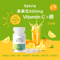 【Salvia】高單位500mg維生素C+硒(口含錠) 純素 -養顏美容C住美麗，強身體健C住健康