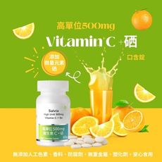 【Salvia】高單位500mg維生素C+硒(口含錠) 純素 -養顏美容C住美麗，強身體健C住健康