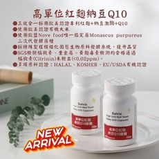 【Salvia】高單位紅麴納豆Q10膠囊(全素) -三效合一足量關鍵配方有機專利紅麴+納豆激酶+Q1