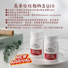 【Salvia】高單位紅麴納豆Q10膠囊(全素) -三效合一足量關鍵配方有機專利紅麴+納豆激酶+Q1