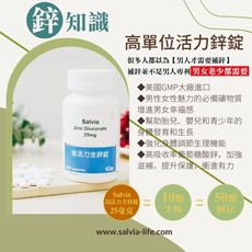 【salvia】 高活力全鋅錠25mg (純素)-強化身體調節生理機能