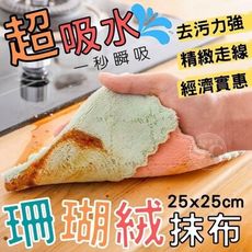 超吸水珊瑚絨抹布  1包10條  現貨