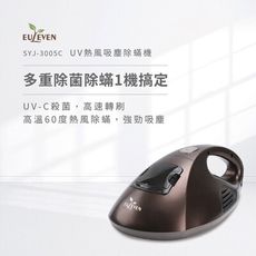 【Euleven 有樂紛】UV熱風吸塵除蟎機(入手款)