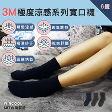 【台灣製 3M 極度涼感】吸濕排汗襪-寬口襪 涼感襪 透氣排汗 6、12、24雙入