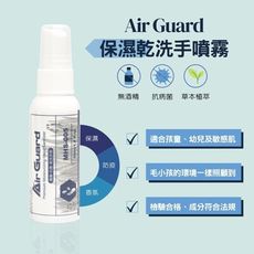 Air Guard 植萃 保濕乾洗手 無酒精 不刺激 嬰幼童 香氛 保濕 抗疫 全方位呵護