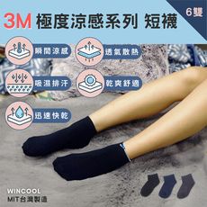 【台灣製 3M 極度涼感】吸濕排汗襪-短襪 涼感襪 透氣排汗 6、12、24雙入