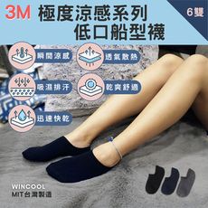 【台灣製 3M 極度涼感】吸濕排汗襪-低口船襪/隱形襪 涼感襪 透氣排汗 6、12、24雙入