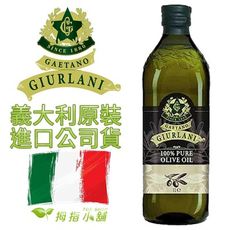 【喬凡尼食用油】義大利GIURLANI老樹純橄欖油1公升(超取限重5公斤1公升裝請勿下超過3罐)