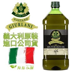 【喬凡尼食用油】義大利GIURLANI老樹純橄欖油2公升(超取限重5公斤2公升裝請勿下超過2罐)
